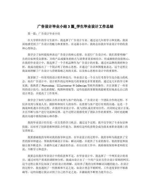 广告设计毕业小结3篇_学生毕业设计工作总结