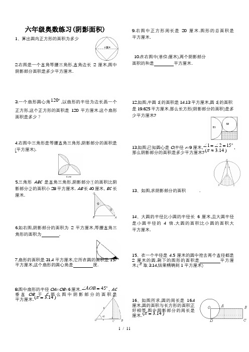 六年级奥数练习(阴影面积)