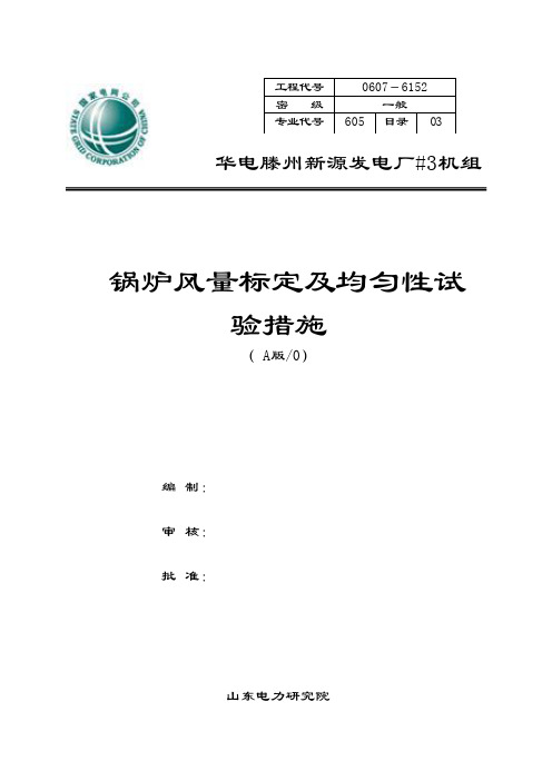 华电滕州新源发电厂#3锅炉03-风量标定试验措施