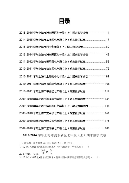 上海市七年级上学期期末数学考试真题超详解析(14套试卷合集)