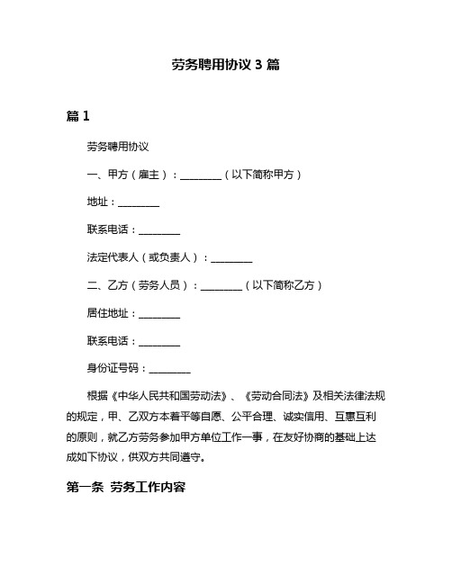 劳务聘用协议3篇