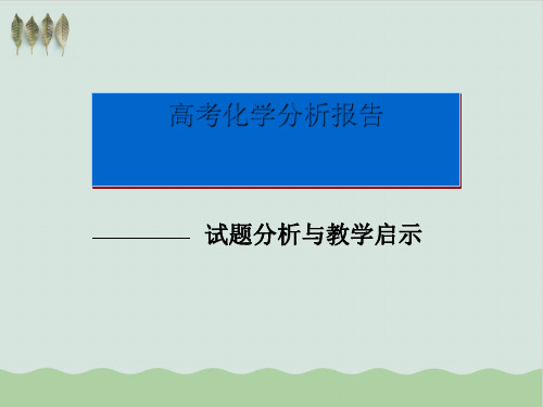 化学新课标高考分析资料PPT教学课件(推荐)