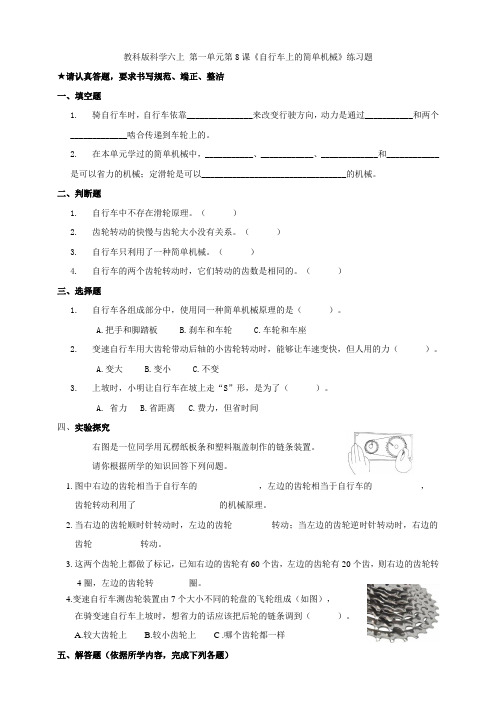 教科版科学六上《自行车上的简单机械》练习题