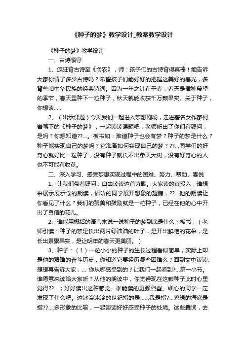 《种子的梦》教学设计_教案教学设计