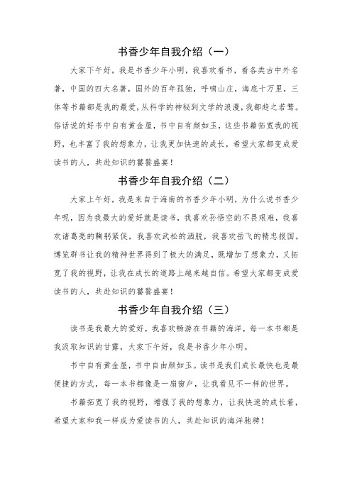 书香少年自我介绍150字