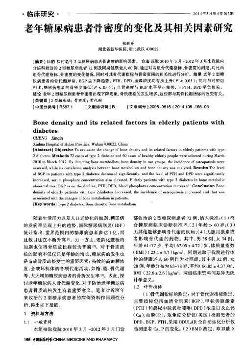 老年糖尿病患者骨密度的变化及其相关因素研究