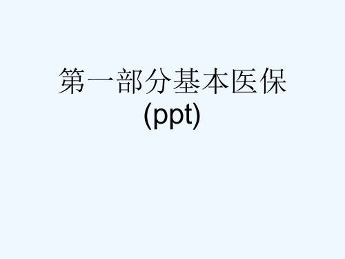 第一部分基本医保(ppt)