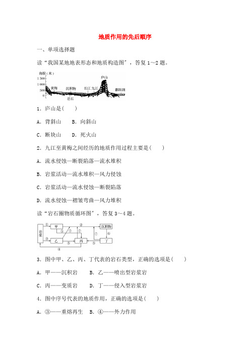 年高考地理总复习专题五地表形态的塑造及地理环境的整体性与差异性第地质作用的先后顺序