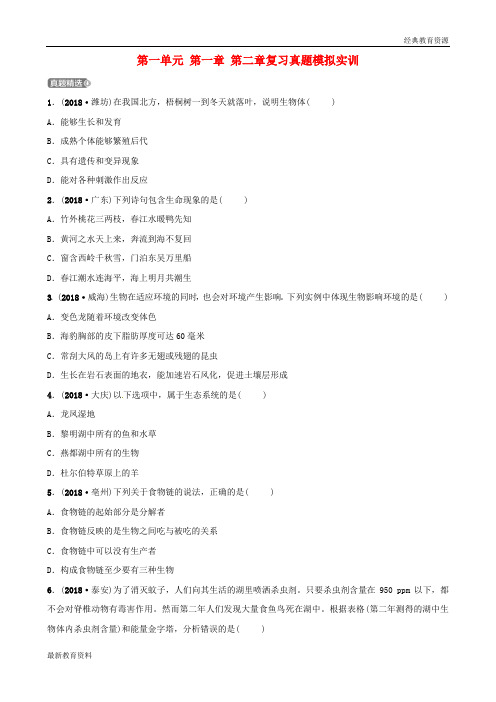 2019中考生物 第1部分 第一单元 第一章 第二章复习真题模拟实训