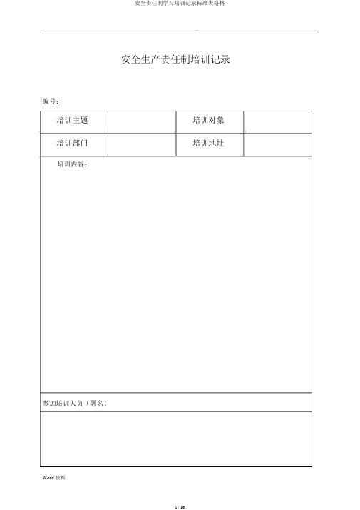 安全责任制学习培训记录标准表格格