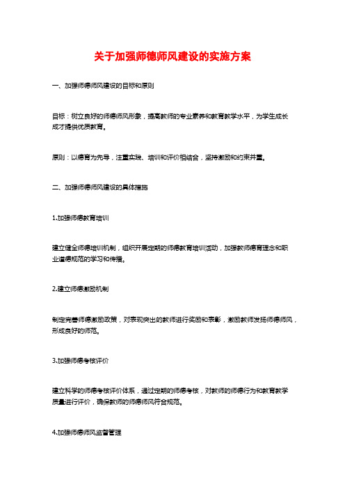 关于加强师德师风建设的实施方案 (2)