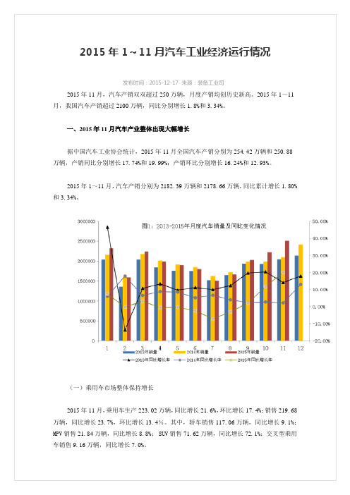 2015年1～11月汽车工业经济运行情况