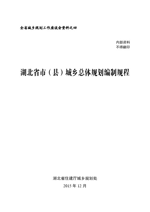 湖北省市(县)城乡总体规划编制规程