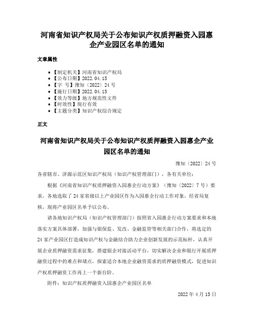 河南省知识产权局关于公布知识产权质押融资入园惠企产业园区名单的通知