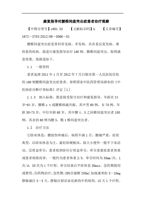 康复指导对腰椎间盘突出症患者治疗观察论文