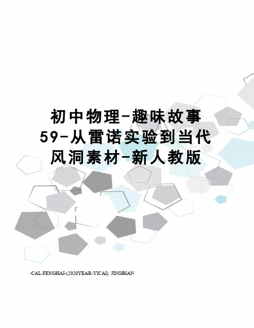 初中物理-趣味故事59-从雷诺实验到当代风洞素材-新人教版