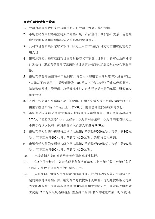 金融公司营销费用管理