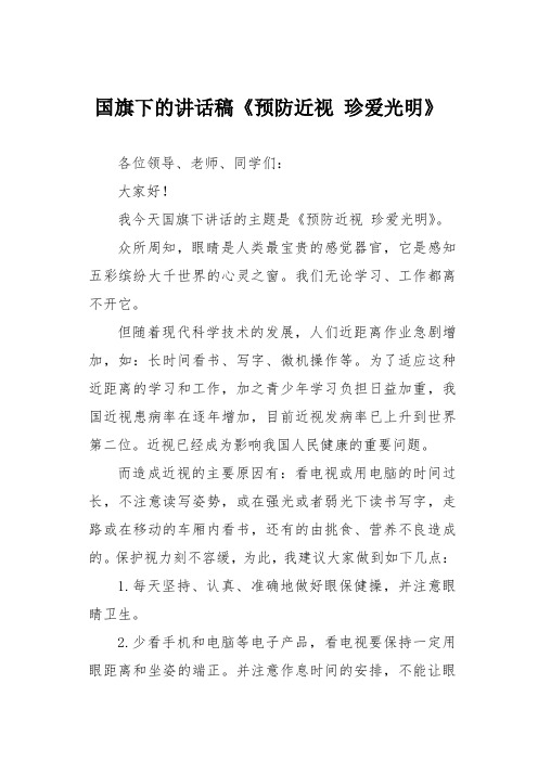 国旗下的讲话稿《预防近视 珍爱光明》