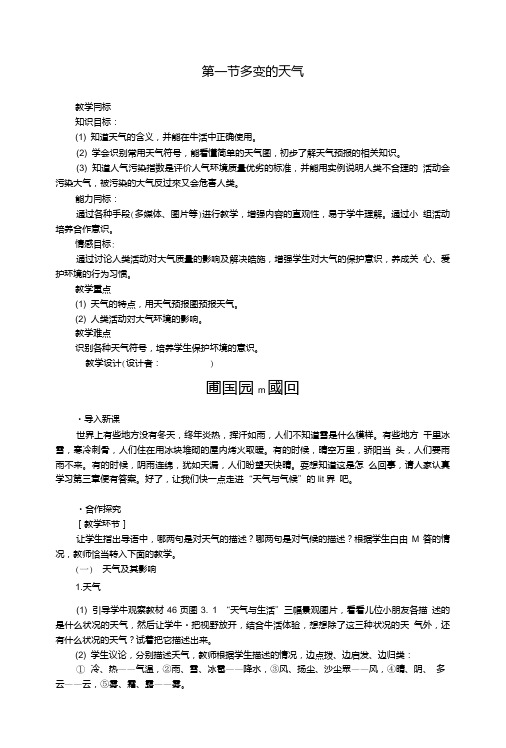 七年级地理上册第三章第一节多变的天气教学设计新人教版.doc