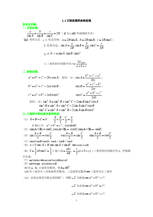 1.1 正弦定理和余弦定理