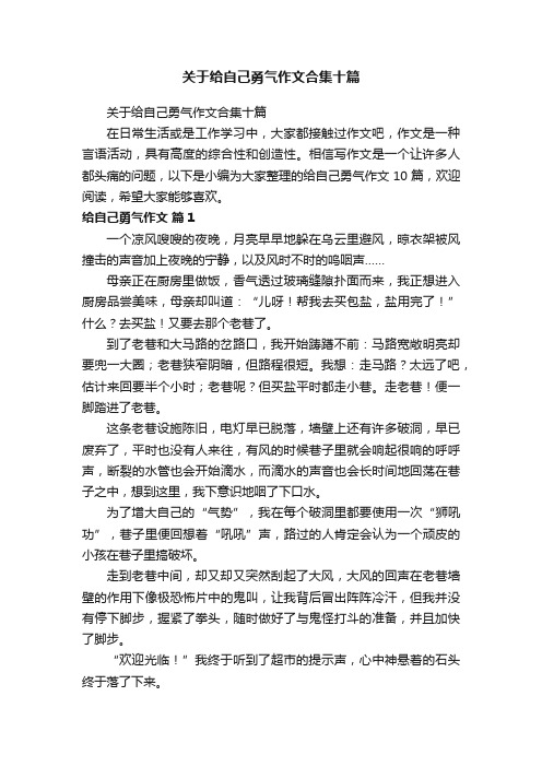 关于给自己勇气作文合集十篇