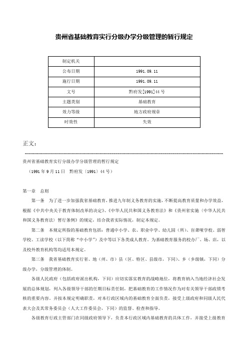 贵州省基础教育实行分级办学分级管理的暂行规定-黔府发[1991]44号