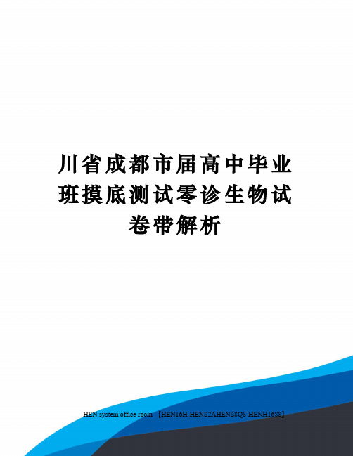 川省成都市届高中毕业班摸底测试零诊生物试卷带解析完整版