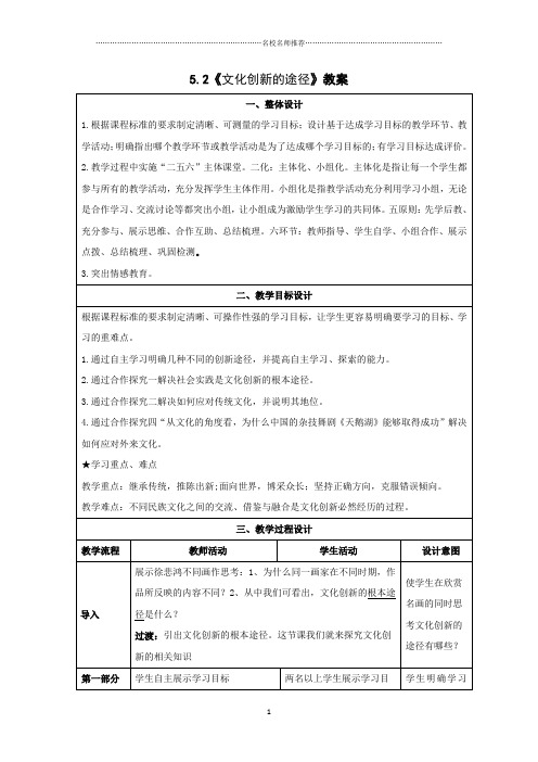 人教版高中政治必修三5.2文化创新的途径名师公开课精品教案