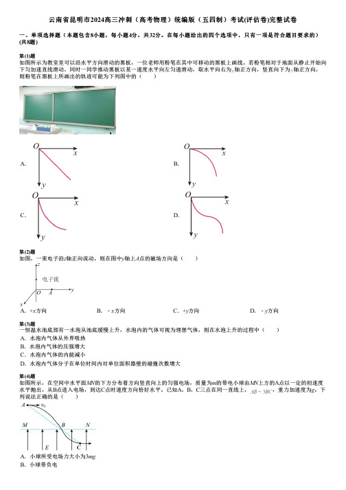 云南省昆明市2024高三冲刺(高考物理)统编版(五四制)考试(评估卷)完整试卷