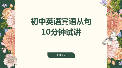 初中英语宾语从句10分钟试讲