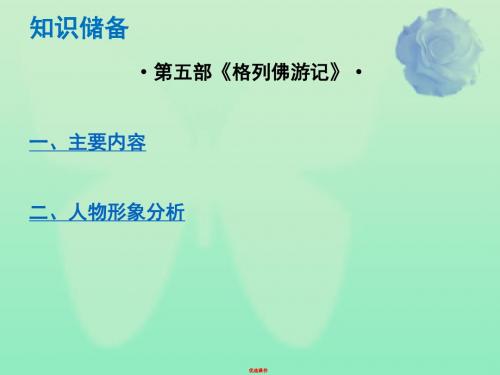中考语文总复习中考解读阅读理解第四章名著阅读第五部格列佛游记课件