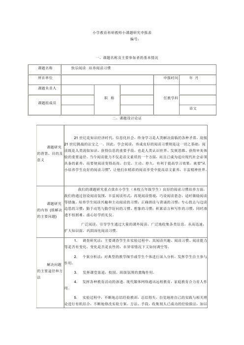 小学教育科研教师小课题研究申报表