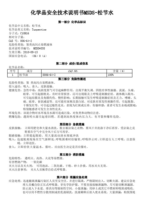 化学品安全技术说明书MSDS 松节水