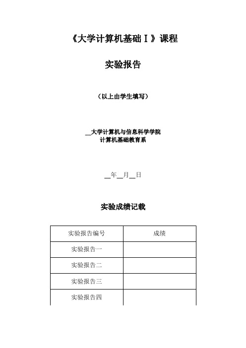 《大学计算机基础Ⅰ》课程实验报告