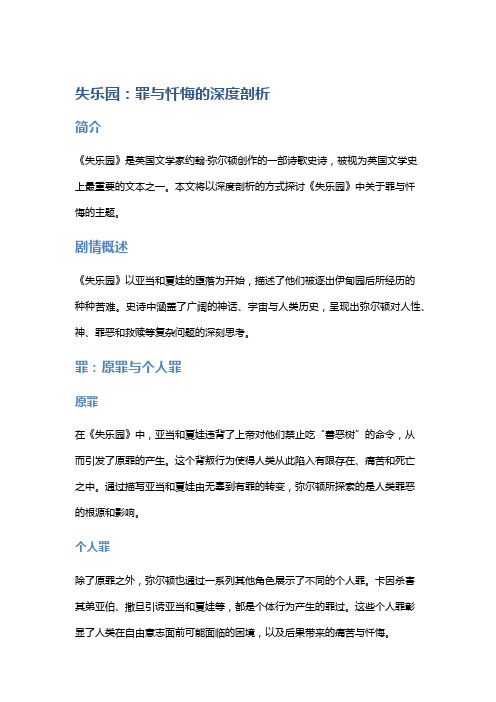 《失乐园》：罪与忏悔的深度剖析