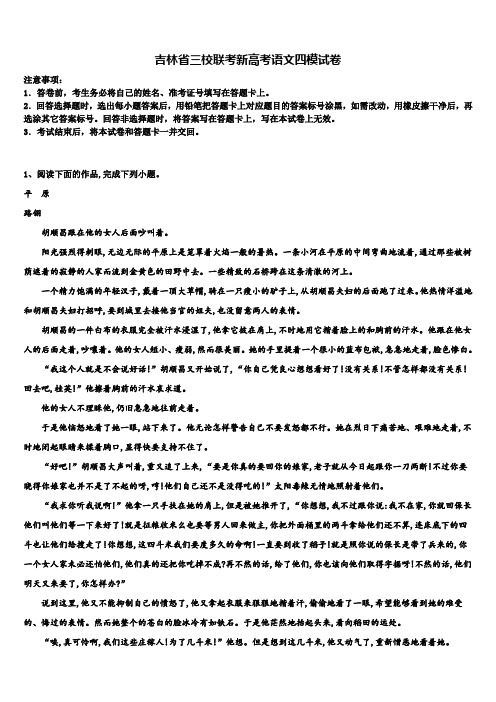 吉林省三校联考新高考语文四模试卷及答案解析