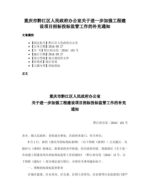 重庆市黔江区人民政府办公室关于进一步加强工程建设项目招标投标监管工作的补充通知