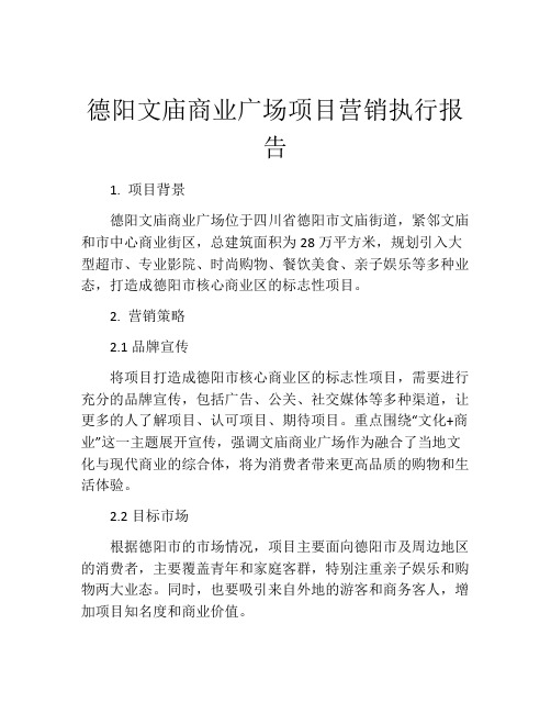 德阳文庙商业广场项目营销执行报告