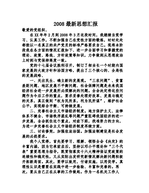 2008最新思想汇报