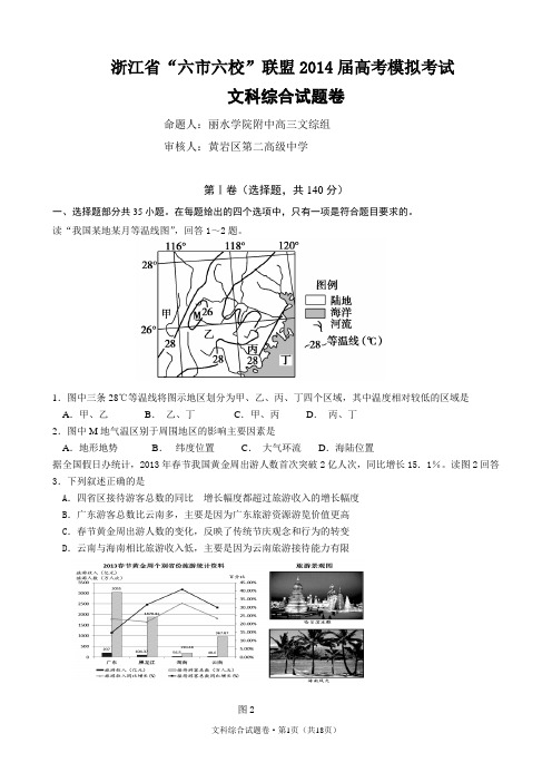 【恒心】2014年浙江省六校联考高考3月文综试题及参考答案(纯Word版)