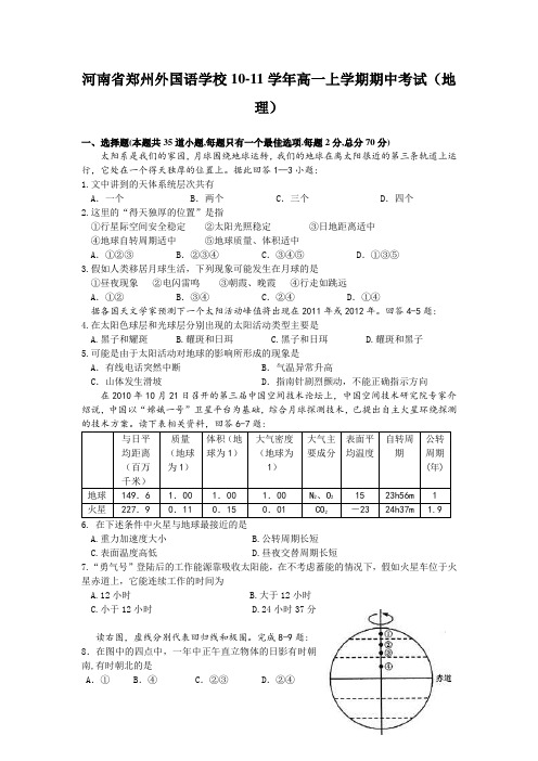 河南省郑州外国语学校10-11学年高一上学期期中考试(地理)1