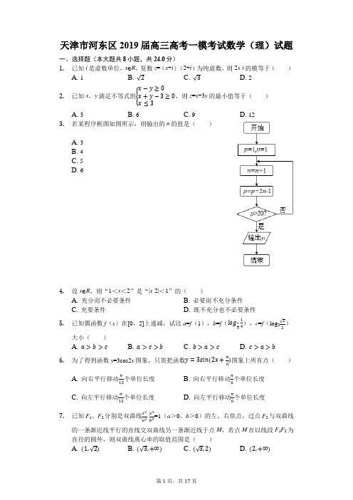 天津市河东区2019届高三高考一模考试数学(理)试题(解析版)