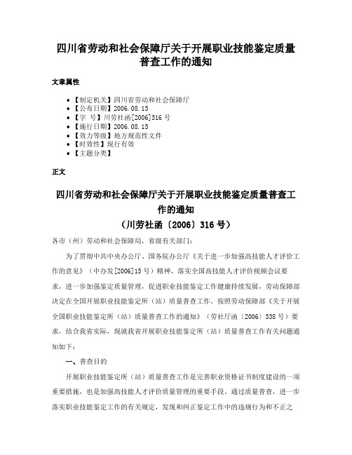 四川省劳动和社会保障厅关于开展职业技能鉴定质量普查工作的通知