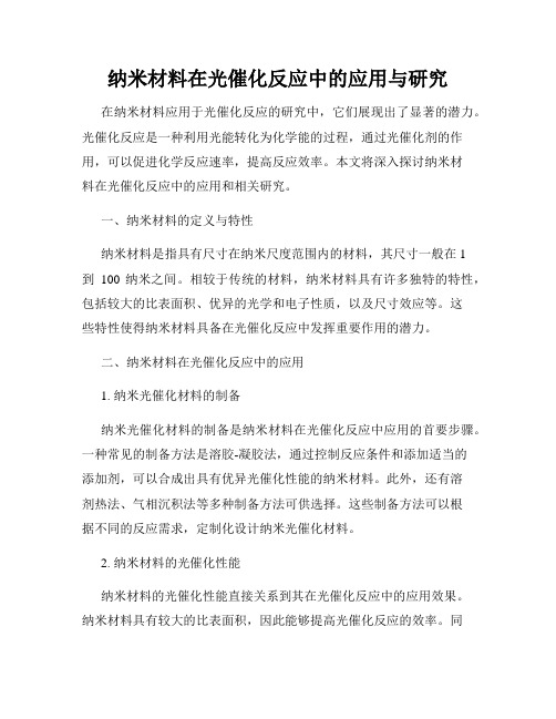 纳米材料在光催化反应中的应用与研究