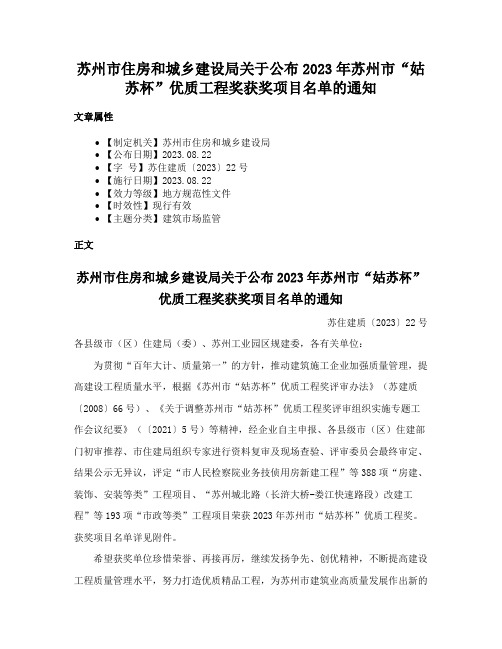 苏州市住房和城乡建设局关于公布2023年苏州市“姑苏杯”优质工程奖获奖项目名单的通知