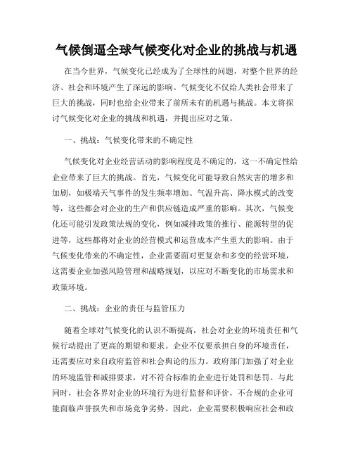 气候倒逼全球气候变化对企业的挑战与机遇