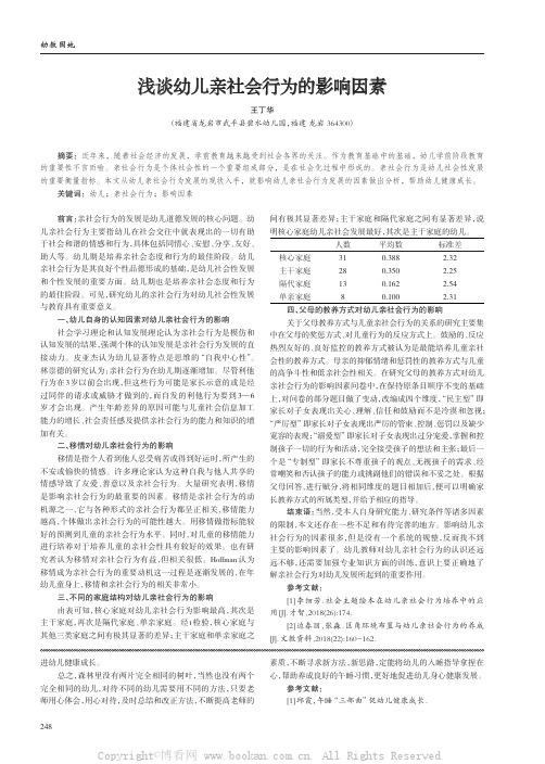 浅谈幼儿亲社会行为的影响因素