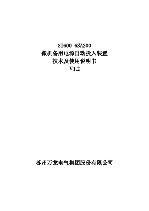 备用电源自动投入装置技术使用说明书