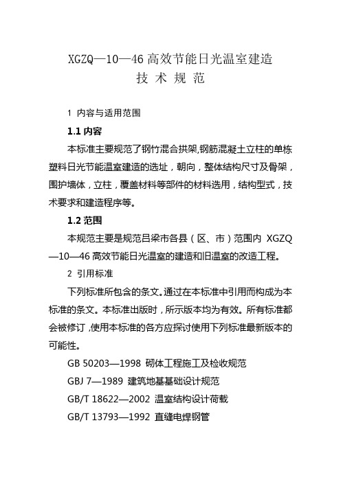 XGZQ—10—46高效节能日光温室建造技术规范