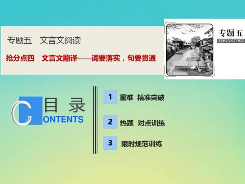 高考语文高分技巧二轮复习专题五抢分点四文言文翻译__词要落实句要贯通课件